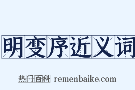 明变序近义词是什么意思的图片